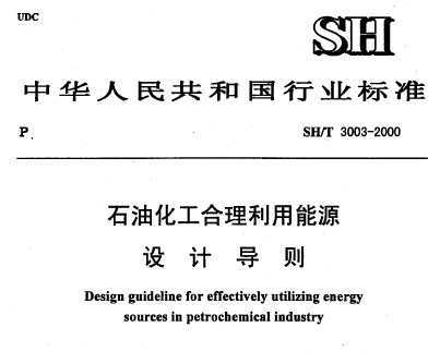 SH/T 3003-2000 ʯͻԴO(sh)Ӌ(j)(do)t