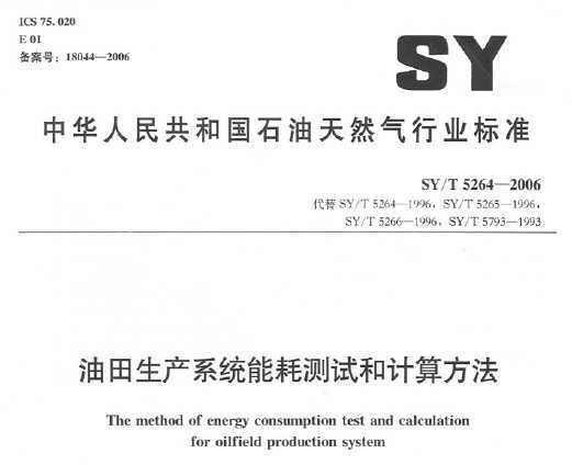 SY/T 5264-2006 a(chn)ϵy(tng)ܺĜyԇӋ㷽