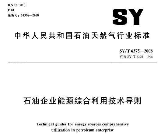 SY/T 6375-2008 ʯI(y)ԴCüg(sh)(do)t