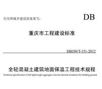 DBJ50/T-15-2012 ȫp汣ع̼g(sh)Ҏ(gu)