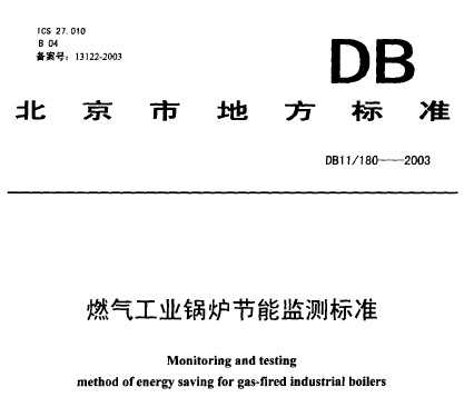 DB11/180-2003 ȼ?x)⹤I(y)偠t(ji)ܱO(jin)y(c)(bio)(zhn)