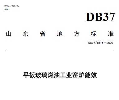 DB37/T 816-2007 ƽ岣ȼ͹I(y)GtЧ