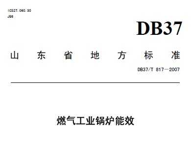 DB37/T 817-2007 ȼ⹤I(y)偠tЧ