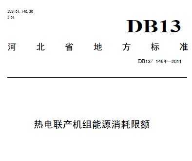 DB13/1454-2011 (lin)a(chn)C(j)MԴ~