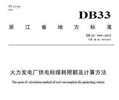 DB33/644-2012 l(f)늏S늘(bio)ú~Ӌ㷽