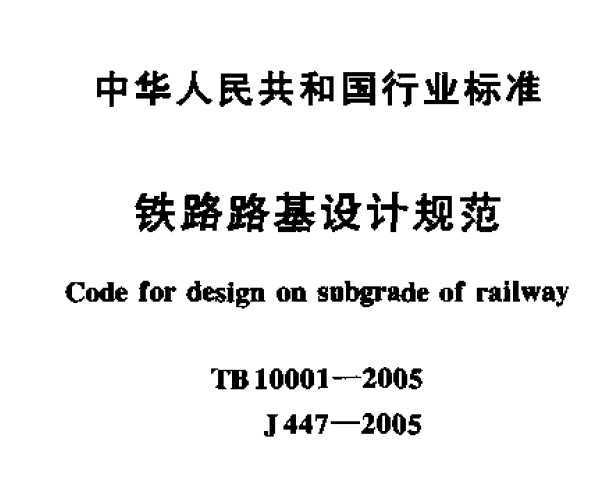 TB 10001-2005 F··O(sh)Ӌ(j)Ҏ(gu)