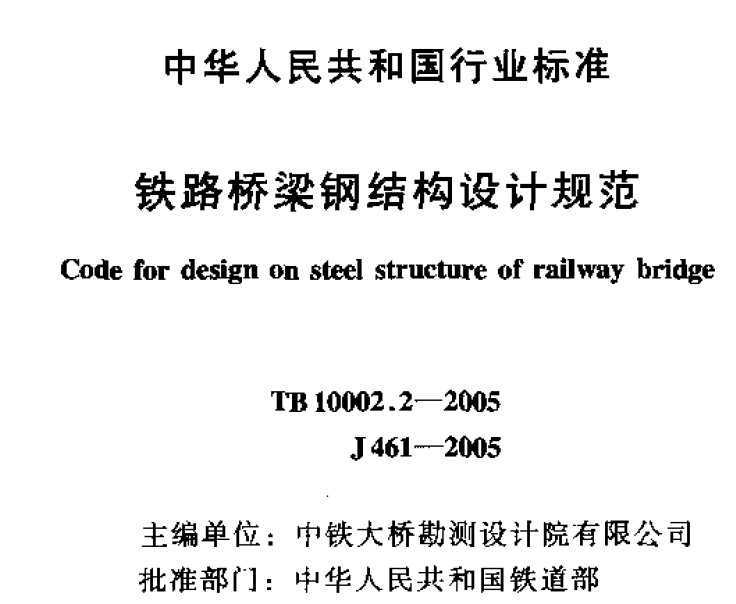 TB 10002.2-2005 F·䓽Y(ji)(gu)O(sh)Ӌ(j)Ҏ(gu)