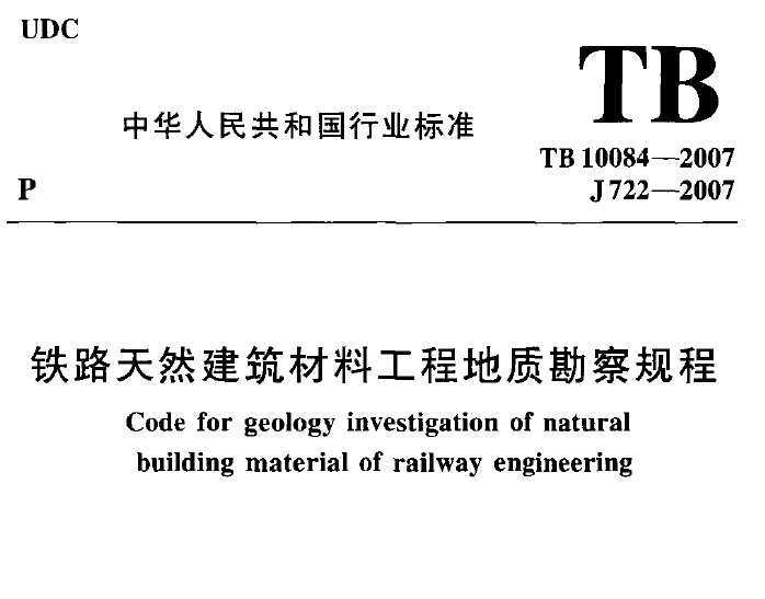 TB 10084-2007 F·ȻϹ̵|(zh)Ҏ(gu)