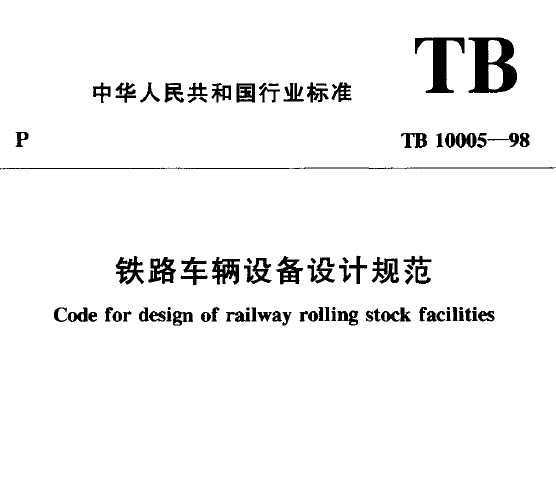 TB 10005-1998 F·܇vO(sh)O(sh)Ӌ(j)Ҏ(gu)