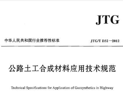 JTG/T D32-2012 ·ϳɲϑ(yng)üg(sh)Ҏ(gu)