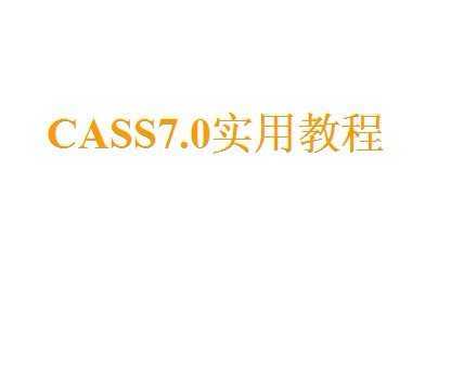 CASS7.0(sh)ý̳