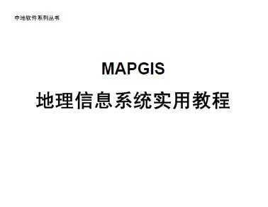 MAPGISϢϵy(tng)(sh)ý̳