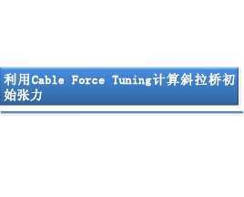 CableForceTuningӋ(j)бʼ