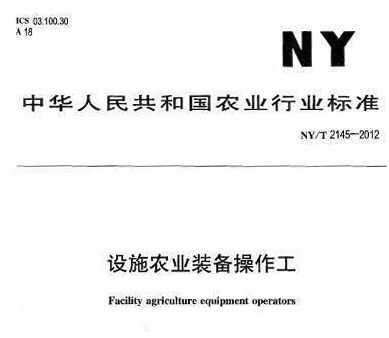 NY/T 2145-2012 O(sh)ʩr(nng)I(y)b