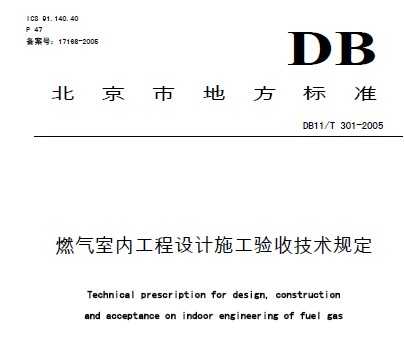 DB11/T 301-2005 ȼ?x)҃?ni)O(sh)Ӌʩռg(sh)Ҏ(gu)