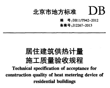 DB11/T 942-2012 סӋ(j)ʩ|(zh)(yn)Ҏ(gu)