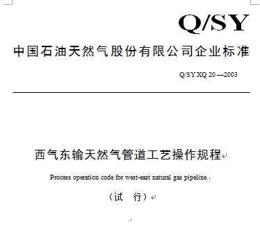 Q/SY XQ20-2003 |ݔȻܵˇҎ(gu)