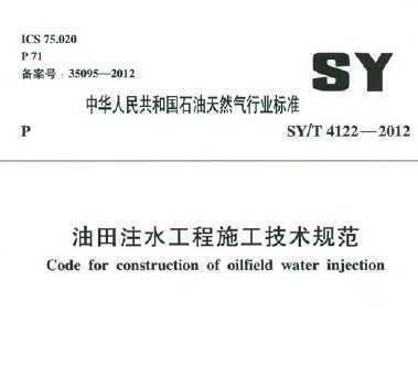 SY/T 4122-2012 עˮʩg(sh)Ҏ(gu)