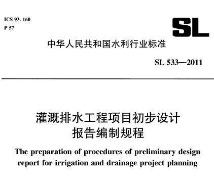 SL 533-2011 ˮ(xing)ĿO(sh)Ӌ(j)(bo)澎Ҏ(gu)