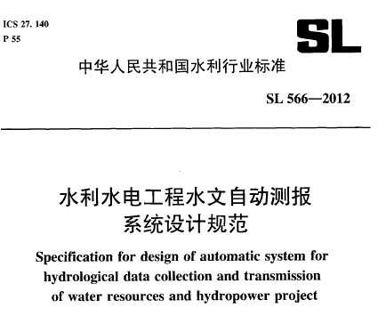 SL 566-2012 ˮˮ늹ˮԄӜy(bo)ϵy(tng)O(sh)Ӌ(j)Ҏ(gu)