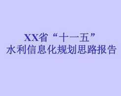 XXʡʮһ塱ˮϢҎ(gu)˼·