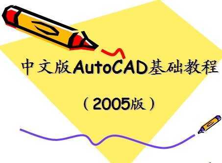 İAutoCADA(ch)̳̣2005棩