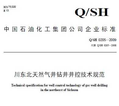 Q/SH 0205-2009 |Ȼ⾮@ؼg(sh)Ҏ(gu)