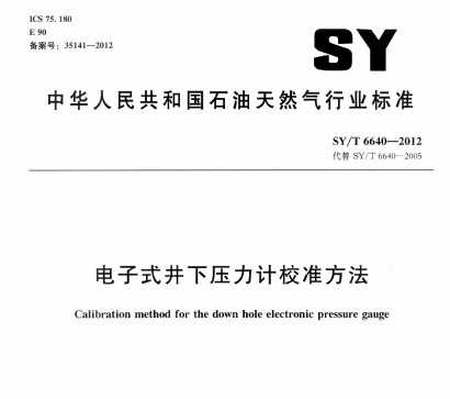 SY/T 6640-2012 ʽӋ(j)У(zhn)