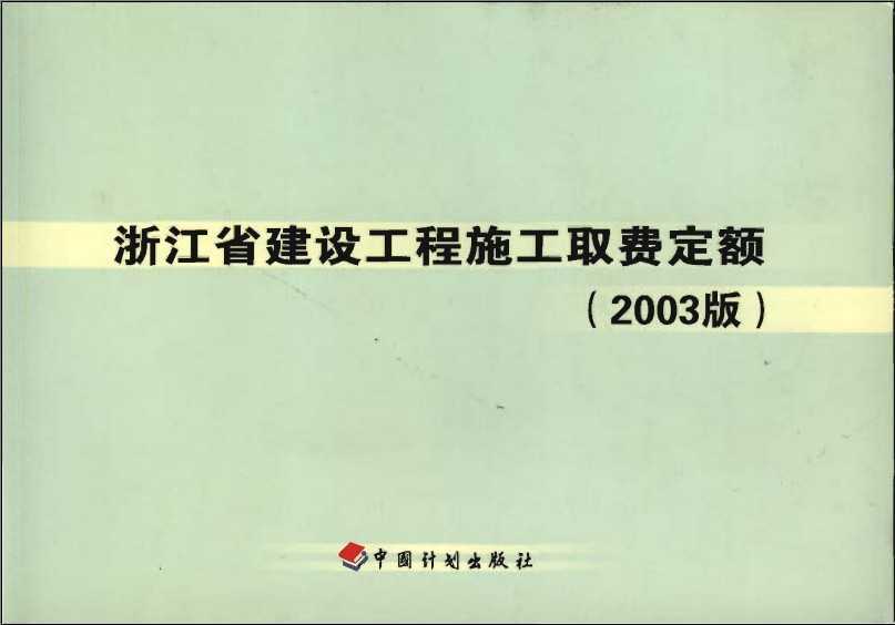 㽭ʡʩȡM~2003棩