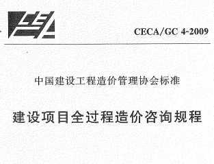 CECA/GC 4-2009 O(sh)(xing)Ŀȫ^(gu)r(ji)ԃ(xn)Ҏ(gu)